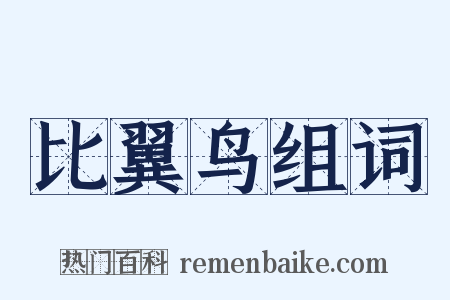 比翼鸟组词是什么意思的图片